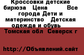 Кроссовки детские бирюза › Цена ­ 450 - Все города Дети и материнство » Детская одежда и обувь   . Томская обл.,Северск г.